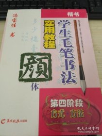 中学生字帖（颜体 修订本）