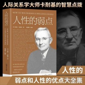 同系3本包邮正版书籍 人性的弱点全集 卡耐基著 人际关系社交技巧 高中生励志书籍 自律书籍 书籍