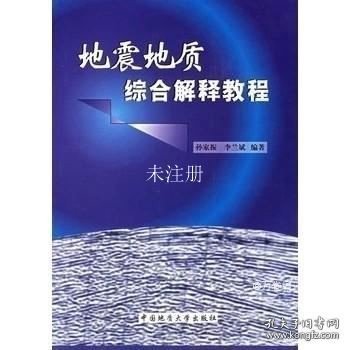 地震地质综合解释教程