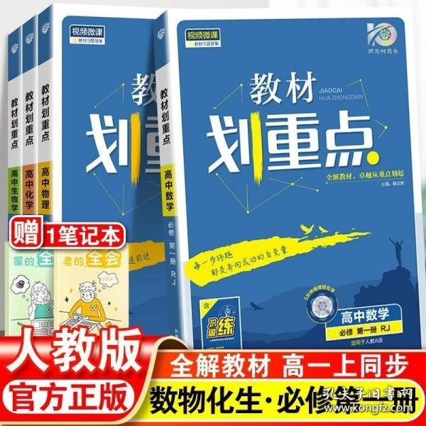 理想树67高考2019新版教材划重点 高中化学必修2高一下册人教版 高一②必修RJ