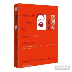 《契诃夫短篇小说集》精华、必读作品全收录