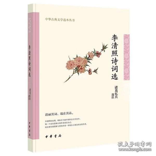 李清照诗词选（中华古典文学选本丛书）