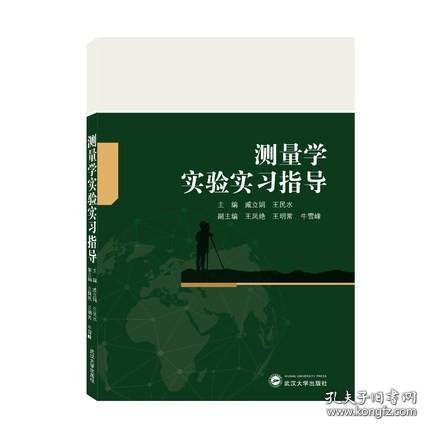 测量学实验实习指导