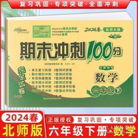 68所名校图书2017春 六年级期末冲刺100分 北师大版 数学