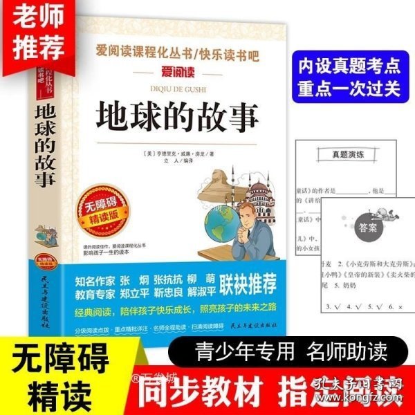 地球的故事（珍藏版无障碍阅读）/语文新课标课外阅读丛书