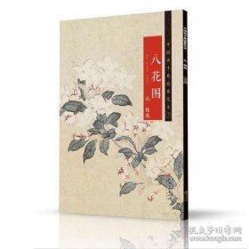 中国画手卷临摹范本 八花图 元 ·钱选