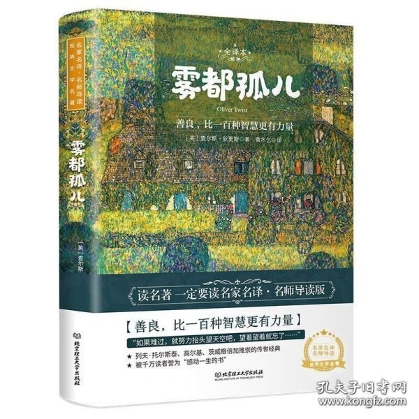 名家推荐世界名著：雾都孤儿（畅销升级版）