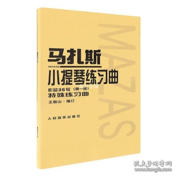 马扎斯小提琴练习曲（作品36号 第一册 特殊练习曲）