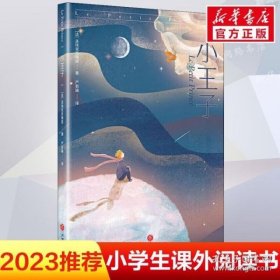 矢车菊街的小王子（奇想文库）一本如《小王子》般让人感动的文学佳作，引出一段时光交错的友谊，温暖、温情、温厚，令人感动