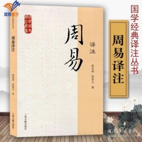 国学经典译注丛书：周易译注