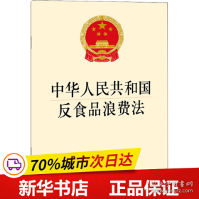 保正版！中华人民共和国反食品浪费法9787519755638法律出版社作者