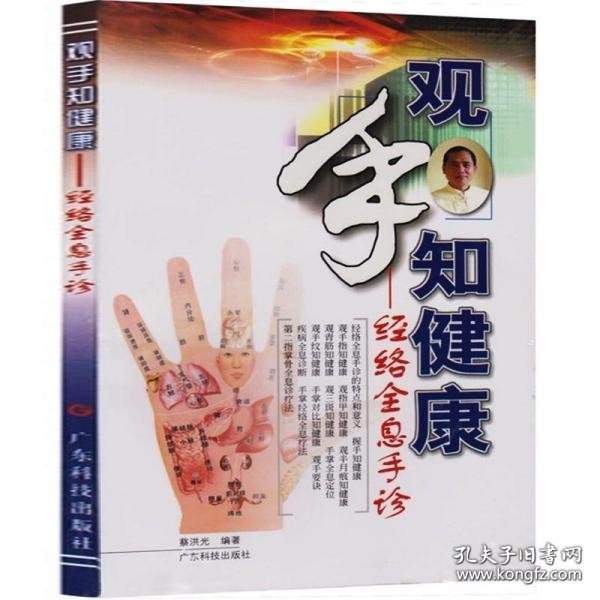 观手知健康：经络全息手诊