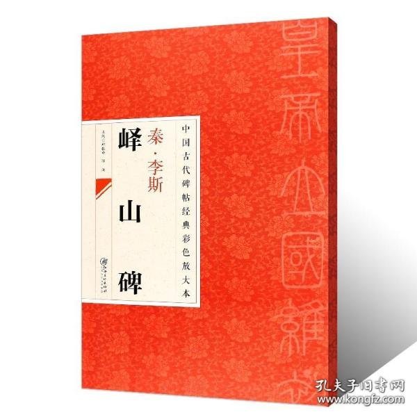 中国古代碑帖经典彩色放大本·峄山碑