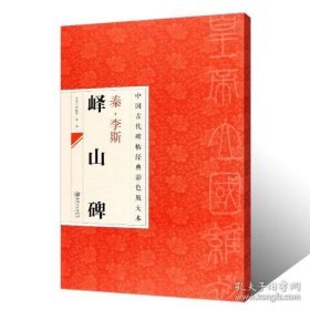 中国古代碑帖经典彩色放大本·峄山碑