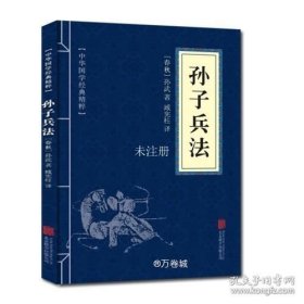 中华国学经典精粹·诸子经典必读本：孙子兵法