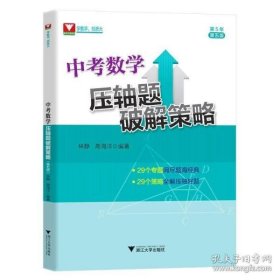 正版现货 浙大优学中考数学压轴题破解策略第五版2021初一二初三中考数学压轴历年真题卷九年级上下册数学总复习刷题解题方法技巧专项训练