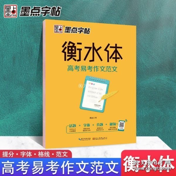 墨点字帖衡水中学英语字帖手写印刷体衡水体高中生高考易考作文范文