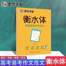 墨点字帖衡水中学英语字帖手写印刷体衡水体高中生高考易考作文范文