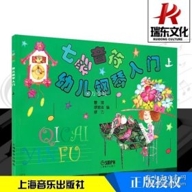 七彩音符幼儿钢琴入门（上）