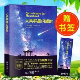 人类群星闪耀时（国民阅读经典） 