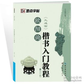 墨点字帖·名家名帖集字唐诗水写帖：欧阳询(楷书）