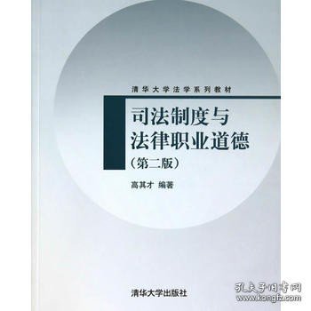 司法制度与法律职业道德（第2版）/清华大学法学系列教材