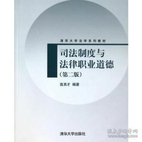 司法制度与法律职业道德（第2版）/清华大学法学系列教材