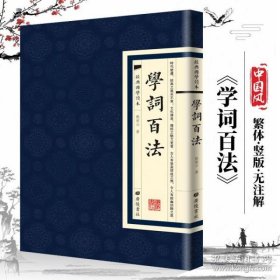 经典国学读本：学词百法