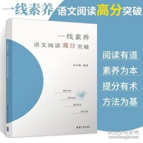 一线素养——语文阅读高分突破