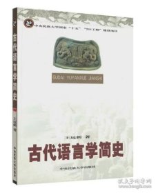 古代语言学简史