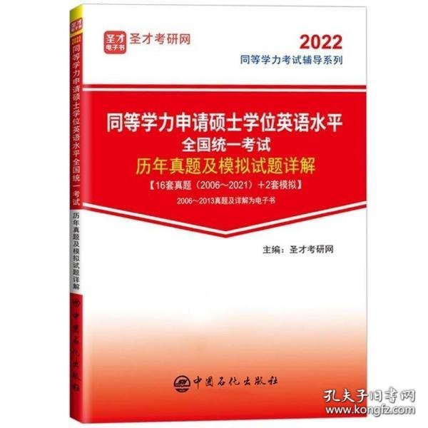 同等学力申请硕士学位英语水平全国统一考试历年真题及模拟试题详解/2022同等学力考试辅导系列