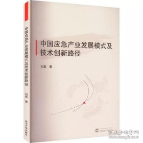 中国应急产业发展模式及技术创新路径