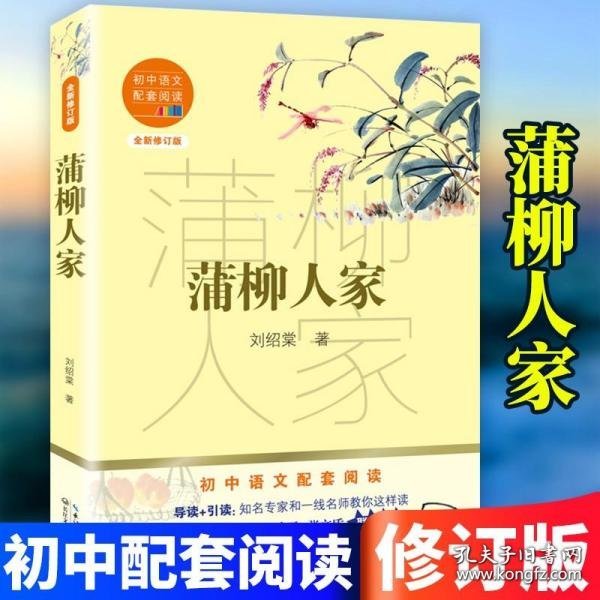 蒲柳人家（教育部新编语文教材指定阅读书系）