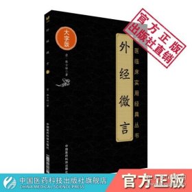 外经微言（中医临床实用经典丛书大字版）