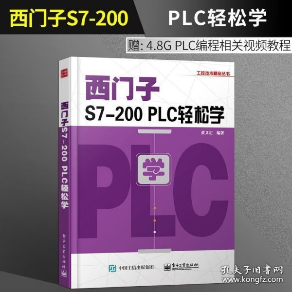 西门子S7-200 PLC轻松学