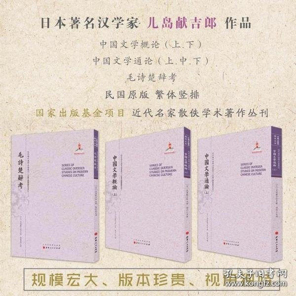 中国文学通论（上.中.下）（近代海外汉学名著丛刊·古典文献与语言文字）