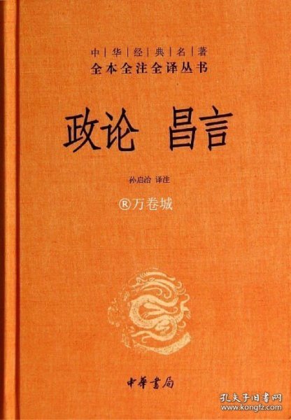 中华经典名著全本全注全译丛书：政论昌言