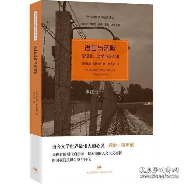 语言与沉默：论语言、文学与非人道