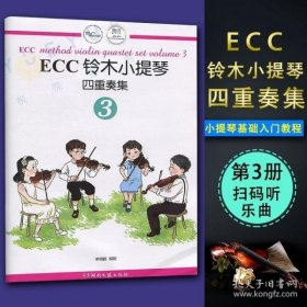 ECC铃木小提琴四重奏集3