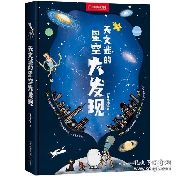 天文迷的星空大发现