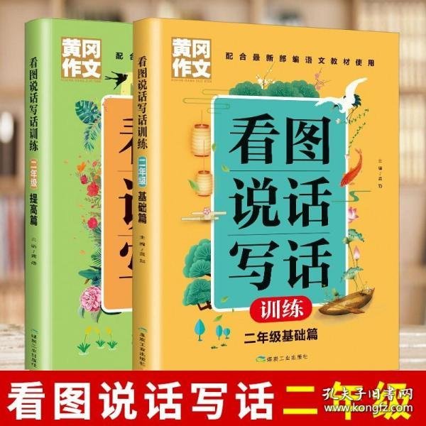 黄冈作文看图说话写话训练2年级基础篇