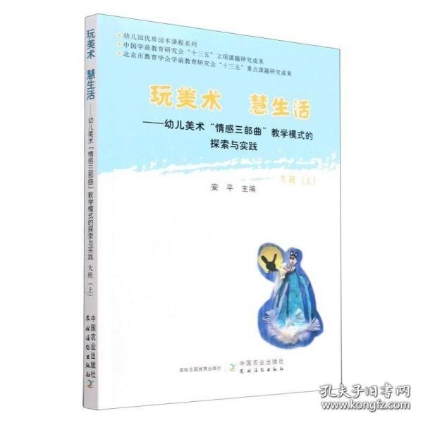 玩美术  慧生活——幼儿美术“情感三部曲”教学模式的探索与实践  大班（上）