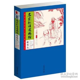 家藏四库：名家批注道德经（化读本插图版）