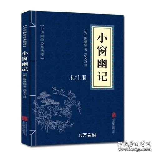 中华国学经典精粹：小窗幽记（处世谋略必读本）