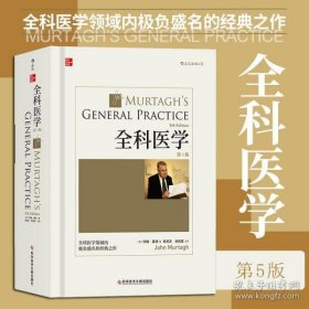 全科医学（第5版）中文版：本书图文并茂，实用性强，可作为全科医学培训教材和家庭常备用书。