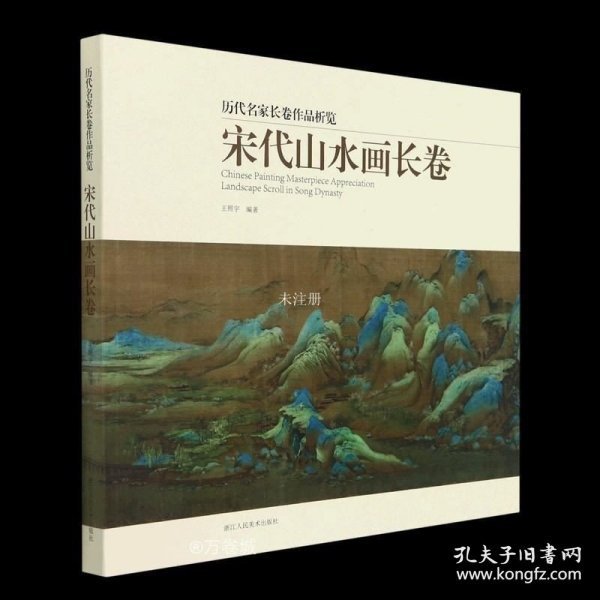 正版现货 【】宋代山水画长卷/历代名家长卷作品析览 浙江人民美术出版社 绘画作品书籍