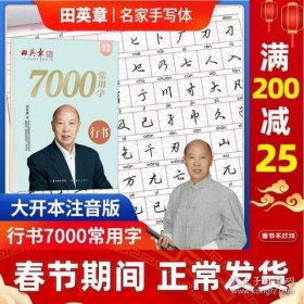 田英章新版行书7000常用字大16开注音版成人硬笔行楷临摹练字帖