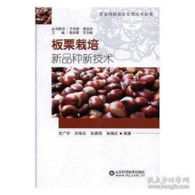 正版书籍 板栗栽培新品种新技术 板栗栽培技术自学入门书籍 板栗挑选品种 育苗与建园 整形修剪及花果管理技术大全 板栗种植技术书