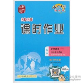 龙门名师系列·名校名师课时作业 高中化学选修5 有机化学基础 SD（鲁科版）G7 吕宪德 9787508836317 龙门书局 正版图书