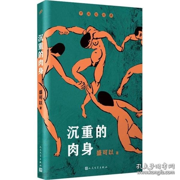 沉重的肉身（华语文学传媒大奖、中国女性文学奖获得者盛可以自选短篇小说集）